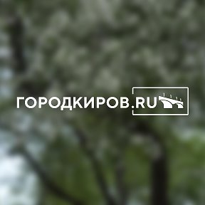 Фотография от Город Киров RU