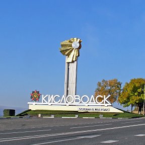 Фотография от КВАРТИРЫ КИСЛОВОДСК ПОСУТОЧНО