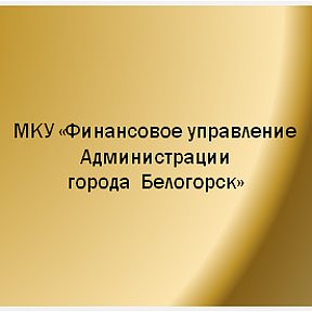 Фотография от МКУ Финансовое управление г Белогорск