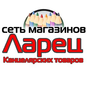 Фотография от Сеть магазинов Ларец