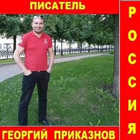 Фотография от Писатель Георгий Михайлович Приказнов