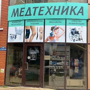 Фотография от Медтехника Тимашевск