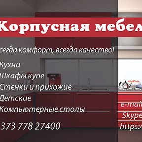 Фотография "Изготовим для вас корпусную мебель любой сложности на заказ: кухни, шкафы купе, прихожие, детские, компьютерные столы и т.п. качественно и по низким ценам! Дизайн с индивидуальным подходом к каждому клиенту! Вызов специалиста бесплатно!
+373 778 27400"