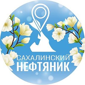 Фотография от Сахалинский нефтяник