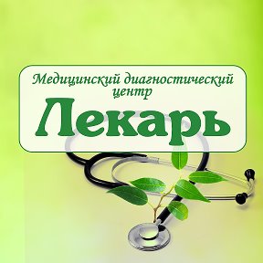 Фотография от Лекарь Медцентр (918) 211-21-97