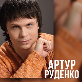 Фотография от АРТУР Руденко