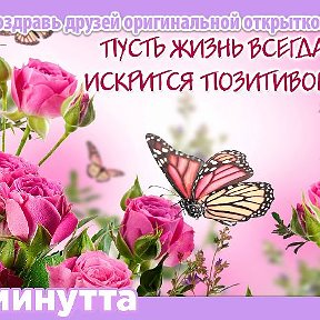 Фотография "Хочешь поздравить друзей красивой открыткой? Заходи к нам! http://www.odnoklassniki.ru/app/minutta"