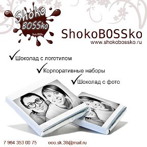 Фотография от Шоколад с логотипом ShokoBOSSko