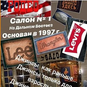 Фотография от Джинсовый салон Родео