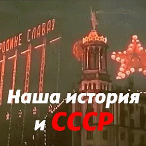 Фотография от Наша история СССР