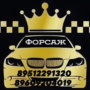 Фотография от ❗🚖ТАКСИ ФОРСАЖ 🚖❗👍