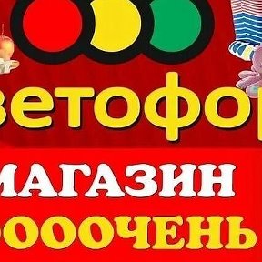 Фотография от Магазин Светофор Деревня Юрово