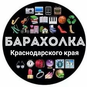 Фотография от БАРАХОЛКА Краснодарского края