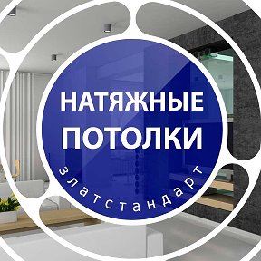 Фотография от НАТЯЖНЫЕ ПОТОЛКИ Златоуст Куса Миасс