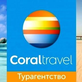 Фотография от CORAL TRAVEL MARIUPOL 099-060-90-07