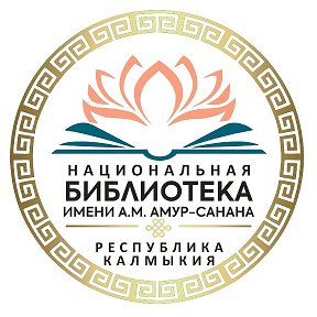 Фотография от Национальная Библиотека Калмыкии