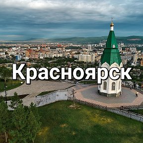 Фотография от КРАСНОЯРСК БЕСПЛАТНЫЕ ОБЪЯВЛЕНИЯ