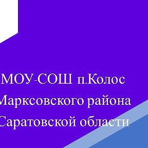 Фотография от МОУ-СОШ Колос