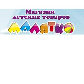 Фотография от Малятко Магазин детских товаров