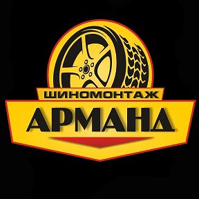 Фотография от Шиномонтаж Арманд (Масла-Фильтры)