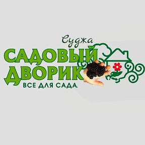 Фотография от Садовый Дворик Суджа