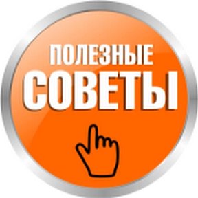 Фотография от ПОЛЕЗНЫЕ СОВЕТЫ