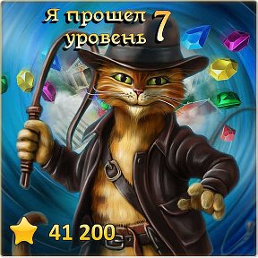 Фотография "Я прошел 7 уровень! http://odnoklassniki.ru/game/indikot"