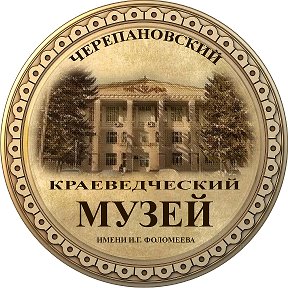 Фотография от Черепановский краеведческий музей