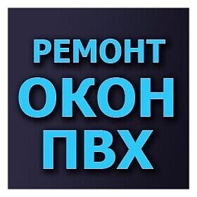 Фотография от РЕМОНТ ОКОН ПВХ БЕЛЬЦЫ 079236068 БЕЛЬЦЫ