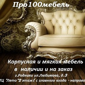 Фотография от Сеть магазинов ПРО100МЕБЕЛЬ