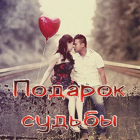 Подарок судьбы