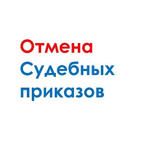 Фотография от Возражение на Судебный приказ