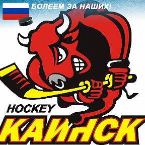 Фотография от Хоккейный Клуб Каинск