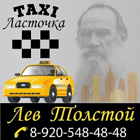 Фотография от Такси Ласточка в п Лев Толстой
