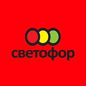 Фотография от СВЕТОФОР Шоссейная 50В