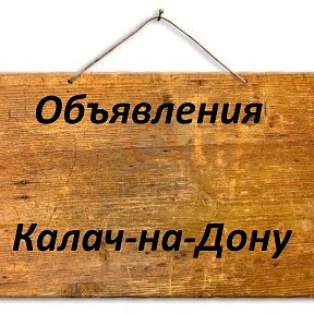 Фотография от Объявление Калач-на-Дону