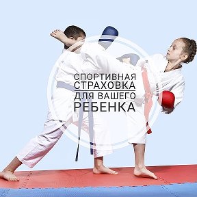 Фотография "Страхование детей на соревнования, в секции🏃🏻‍♀️🏊🏻‍♀️⚽️🏀🏒🥊🥋⛹🏼‍♀️🤸🏽‍♀️
Индивидуальный тариф
г. Серов, Ленина 149 и Пушкинская 57а

#страхование #страхованиеавто #страхованиежизни #страхованиежизнииздоровья #осагосеров #страхованиесеров #страхованиедетей #ипотека #страхованиедома #страхованиеосаго #осаго #каско #страхованиемашины #страхованиеквартир"