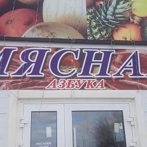 Фотография от Магазин Мясной