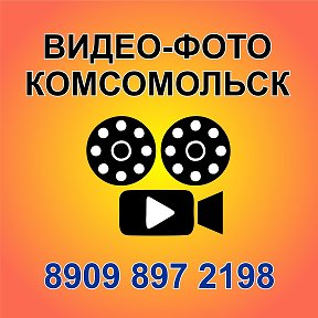 Фотография от ВИДЕО-ФОТО КОМСОМОЛЬСК