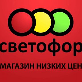 Фотография от магазин СВЕТОФОР КОТОВСКОГО 5-2