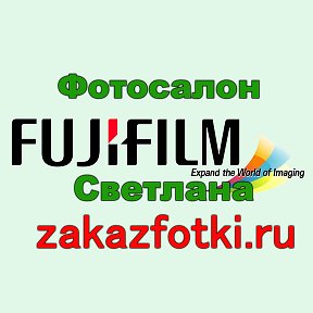 Фотография от FujiFilm Фотосалон