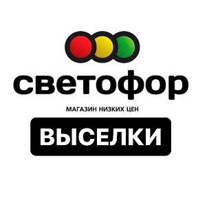 Фотография от Светофор Выселки