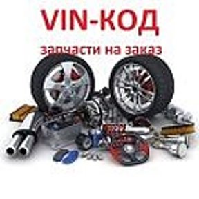 Фотография от МАГАЗИН VIN-КОД