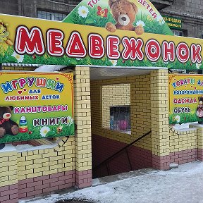 Фотография от МЕДВЕЖОНОК детский магазин