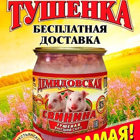 Фотография от Тушенка Фермерская