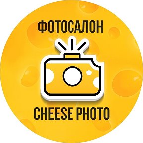Фотография от Фотосалон Cheese Photo  Белгород