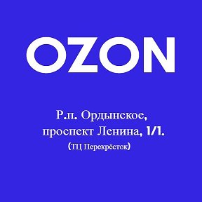 Фотография от OZON Ордынское ТЦ Перекрёсток