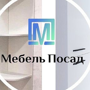 Фотография от Компания Мебель Посад