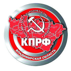 Фотография от КПРФ  Владимирская область