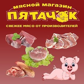 Фотография от Свежее Мясо Пятачок Думиничи